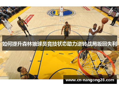 如何提升森林狼球员竞技状态助力逆转战局扳回失利