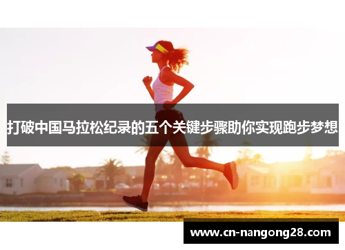 打破中国马拉松纪录的五个关键步骤助你实现跑步梦想