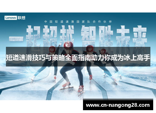 短道速滑技巧与策略全面指南助力你成为冰上高手