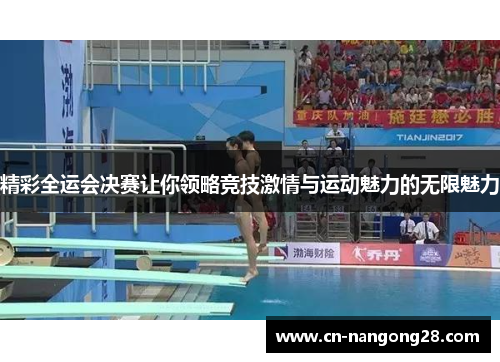 精彩全运会决赛让你领略竞技激情与运动魅力的无限魅力