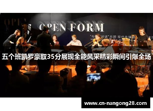 五个班凯罗豪取35分展现全能风采精彩瞬间引爆全场