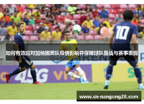 如何有效应对加纳国奥队疫情影响并保障球队备战与赛事表现
