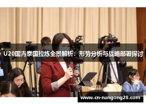 U20国青泰国拉练全景解析：形势分析与战略部署探讨