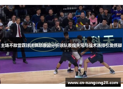 主场不敌雷霆球迷愤怒原因分析球队表现失常与战术选择引发质疑