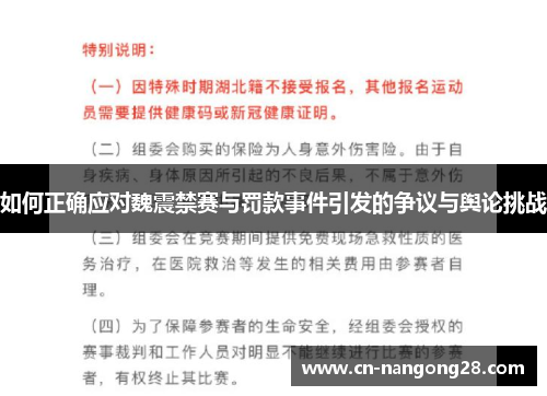 如何正确应对魏震禁赛与罚款事件引发的争议与舆论挑战