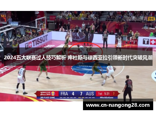 2024五大联赛过人技巧解析 库杜斯与穆西亚拉引领新时代突破风潮