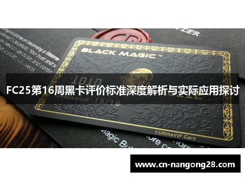 FC25第16周黑卡评价标准深度解析与实际应用探讨