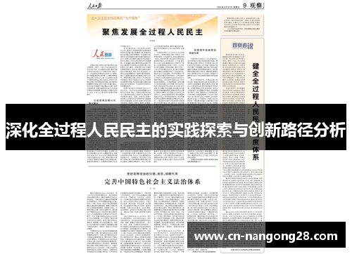 深化全过程人民民主的实践探索与创新路径分析