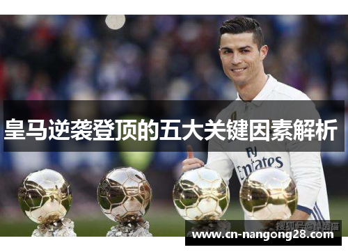 皇马逆袭登顶的五大关键因素解析 