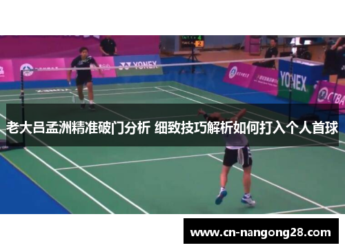 老大吕孟洲精准破门分析 细致技巧解析如何打入个人首球