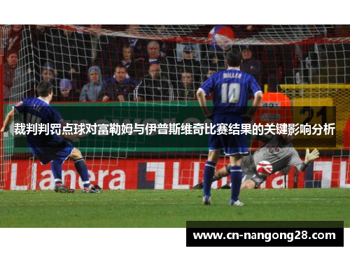 裁判判罚点球对富勒姆与伊普斯维奇比赛结果的关键影响分析