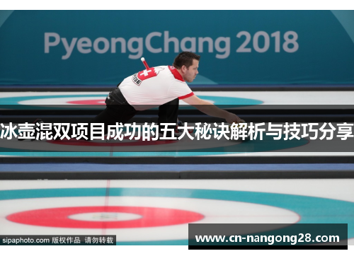 冰壶混双项目成功的五大秘诀解析与技巧分享
