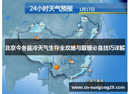 北京今冬最冷天气生存全攻略与取暖必备技巧详解