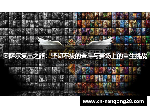 奥萨尔复出之路：坚韧不拔的奋斗与赛场上的重生挑战