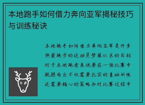 本地跑手如何借力奔向亚军揭秘技巧与训练秘诀