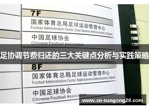 足协调节费归还的三大关键点分析与实践策略