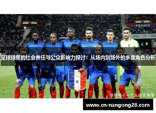 足球球星的社会责任与公众影响力探讨：从场内到场外的多重角色分析