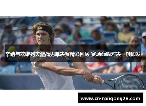 辛纳与兹维列夫激战男单决赛精彩回顾 赛场巅峰对决一触即发