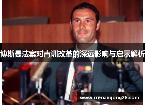 博斯曼法案对青训改革的深远影响与启示解析
