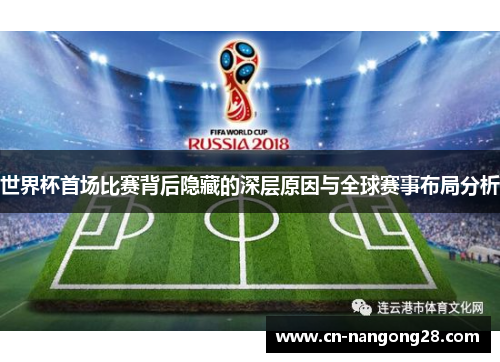 世界杯首场比赛背后隐藏的深层原因与全球赛事布局分析
