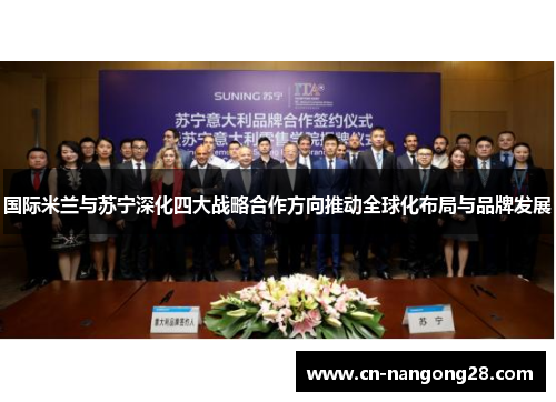 国际米兰与苏宁深化四大战略合作方向推动全球化布局与品牌发展
