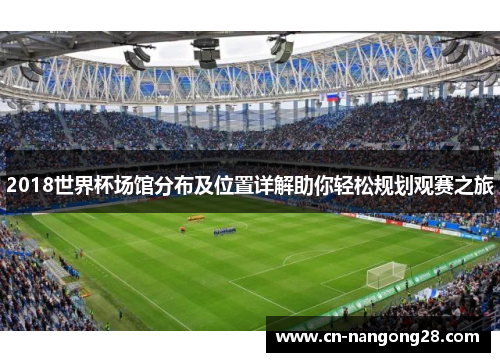 2018世界杯场馆分布及位置详解助你轻松规划观赛之旅
