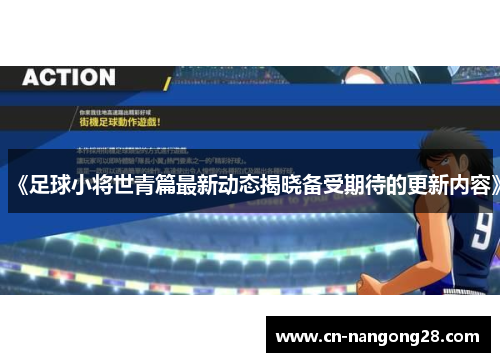 《足球小将世青篇最新动态揭晓备受期待的更新内容》