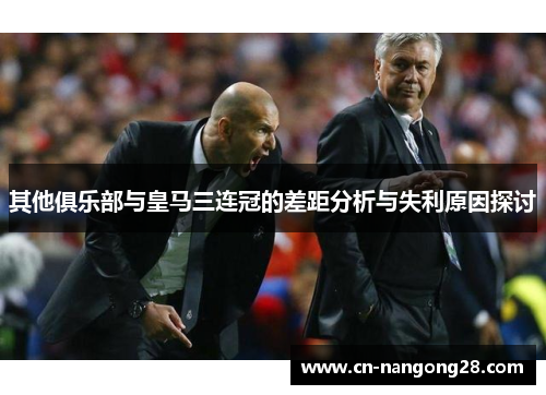 其他俱乐部与皇马三连冠的差距分析与失利原因探讨