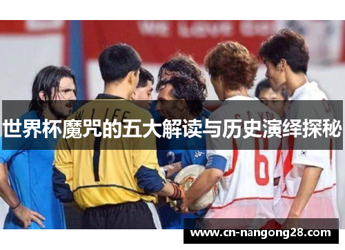 世界杯魔咒的五大解读与历史演绎探秘