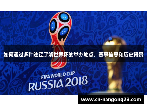 如何通过多种途径了解世界杯的举办地点、赛事信息和历史背景