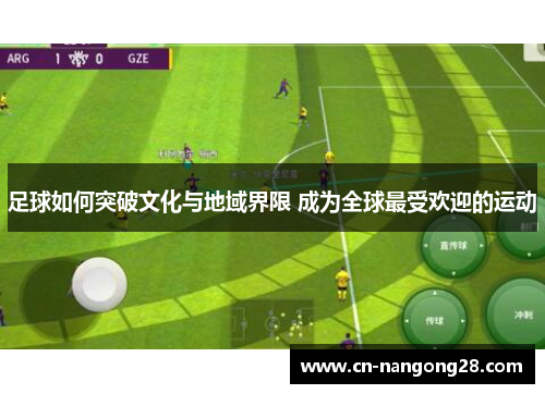 足球如何突破文化与地域界限 成为全球最受欢迎的运动